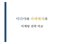 이디야와 카페베네의 마케팅 전략 비교-1