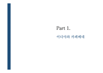 이디야와 카페베네의 마케팅 전략 비교-3