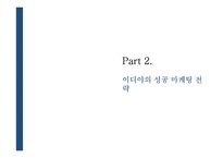 이디야와 카페베네의 마케팅 전략 비교-12
