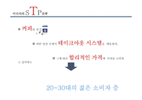 이디야와 카페베네의 마케팅 전략 비교-15
