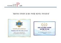 이디야와 카페베네의 마케팅 전략 비교-16