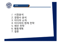 이디야커피의 경영전략 & 마케팅제안-2