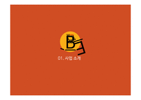 파스타뷔페 사업계획서-3
