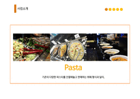 파스타뷔페 사업계획서-4