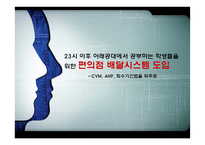 편의점 배달시스템 도입에 대한 연구--CVM, AHP, 회수기간법-1