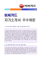 (비씨카드 자소서) ◆2020년 BC카드 마케팅기획직/영업관리 자기소개서 우수예문 [비씨카드자소서/비씨카드 자기소개서]-1