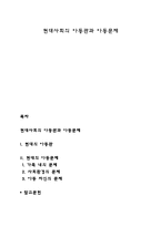 현대사회의 아동관과 아동문제-1