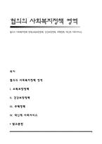 협의의 사회복지정책 영역(소득보장정책, 건강보장정책, 주택정책, 대인적 사회서비스)-1