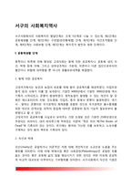 [서구 사회복지 역사] 서구사회에서 사회복지의 발달단계-2