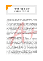 (A+ 레포트,시험대비) [한국형 기업가 정신] 삼정펄프의 전재준 회장-1