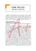 (A+ 레포트,시험대비) [한국형 기업가 정신] 동원산업의 김재철 회장-1