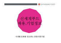 신세계푸드 채용기업정보-1