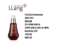 정관장 한방화장품 량Llang 마케팅전략-2