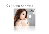 정관장 한방화장품 량Llang 마케팅전략-13