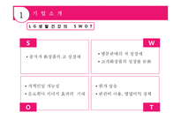 LG 생활건강의 경영전략 분석과 차별화 방안-6