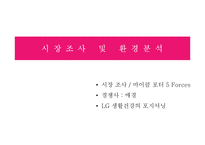 LG 생활건강의 경영전략 분석과 차별화 방안-7