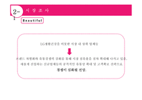 LG 생활건강의 경영전략 분석과 차별화 방안-10