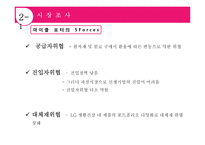 LG 생활건강의 경영전략 분석과 차별화 방안-17