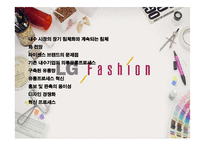 LG패션의 새로운 유통프로세스 제안-2