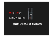 꽃을든 남자 맨즈 밤 마케팅전략-1