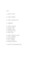 서브웨이 마케팅전략- 서브웨이 성공전략분석및 SWOT분석과 서브웨이 마케팅사례연구 분석및 향후전략제언-2