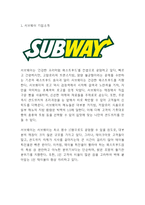서브웨이 마케팅전략- 서브웨이 성공전략분석및 SWOT분석과 서브웨이 마케팅사례연구 분석및 향후전략제언-3