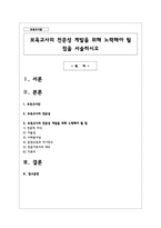 보육교사의 전문성 계발을 위해 노력해야 될 점을 서술하시오-1