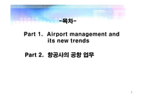 공항경영 과 항공사의 공항 서비스-2