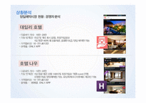 관광 인터넷 마케팅 세일 투나잇 마케팅전략-14