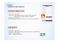 관광 인터넷 마케팅 세일 투나잇 마케팅전략-15
