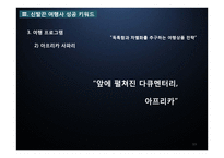 신발끈 여행사 레포트-13