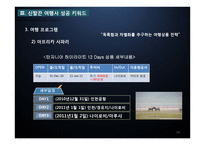 신발끈 여행사 레포트-14