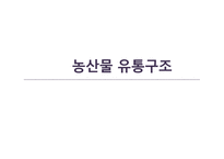 농산물 유통구조-1