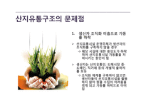 농산물 유통구조-9
