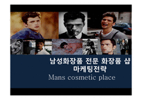 남성화장품 전문 화장품 샵 마케팅전략-1