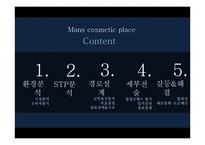남성화장품 전문 화장품 샵 마케팅전략-2