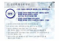 집단에서의 인간행동-5