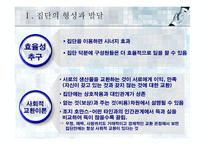 집단에서의 인간행동-8