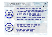 집단에서의 인간행동-9