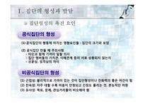집단에서의 인간행동-10
