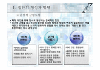 집단에서의 인간행동-12