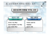 집단에서의 인간행동-14