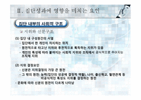 집단에서의 인간행동-19