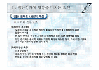 집단에서의 인간행동-20