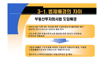 부동산간접투자제도의 비교분석-6