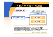 부동산간접투자제도의 비교분석-12