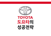 도요타의 성공전략-1