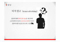 티저 마케팅 사례분석-4