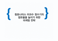 청호나이스 이과수 정수기의 점유율을 높이기 위한 마케팅 전략-1
