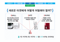 청호나이스 이과수 정수기의 점유율을 높이기 위한 마케팅 전략-6
